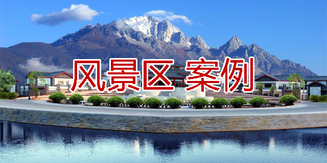 A級旅游景區(qū)、自然風景區(qū)工作服客戶案例