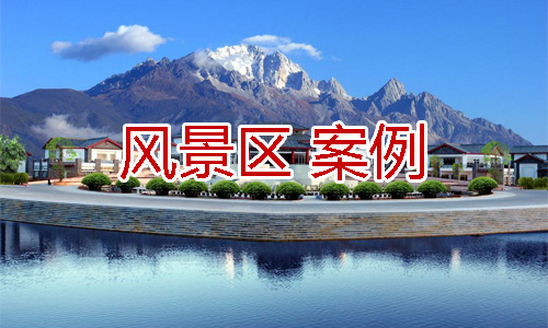 A級旅游景區(qū)、自然風景區(qū)工作服客戶案例
