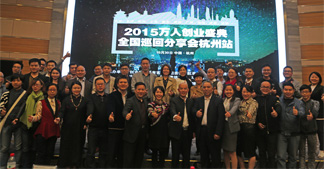2015萬人創(chuàng)業(yè)盛典全國巡回分享會(huì)攜手卓簡在杭精彩舉行！