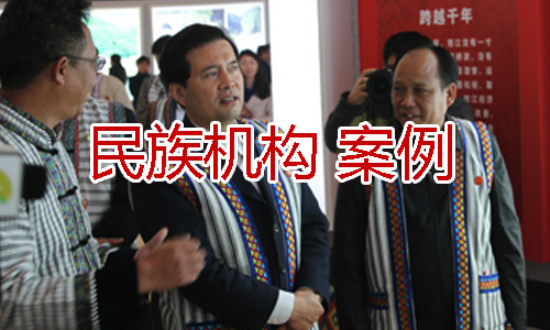 民族政府單位、民族協(xié)會會議服裝客戶案例