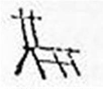 關(guān)于乳源瑤族服飾紋樣的來源——圖騰崇拜說