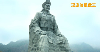 緬懷祖先的瑤族盤王節(jié)