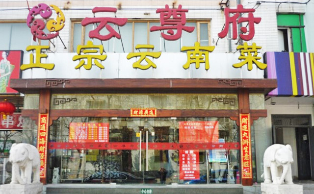 北京運(yùn)尊府主題餐廳