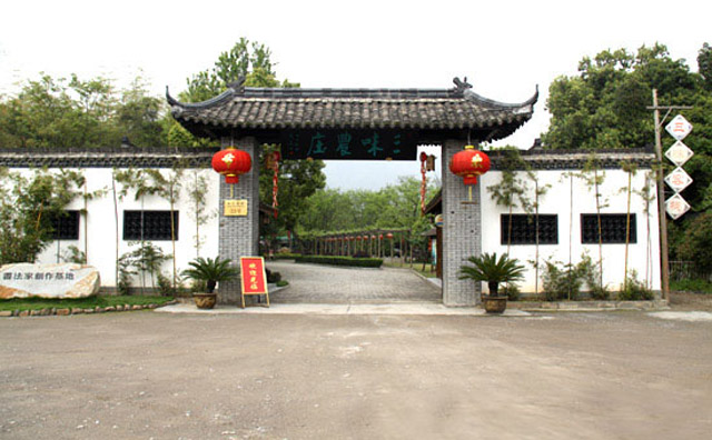 富陽(yáng)三味農(nóng)莊主題餐廳