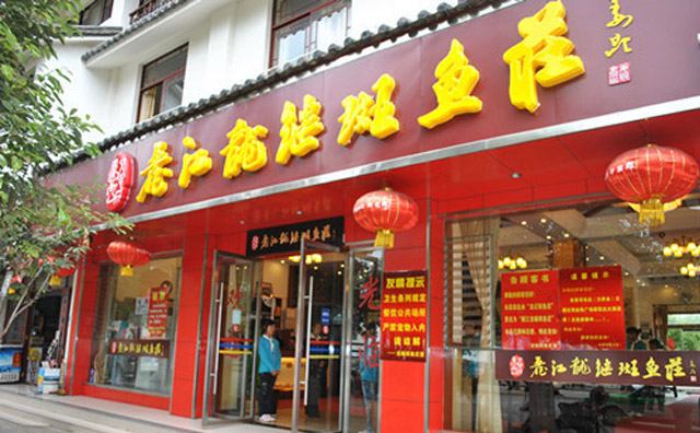 云南麗江龍繼斑魚莊