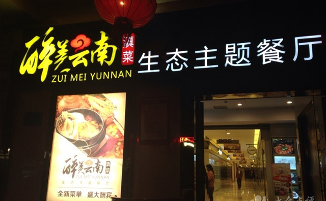 醉美云南滇菜生態(tài)主題餐廳
