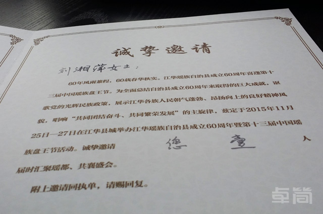 卓簡總經(jīng)理劉湘萍受邀參加“江華瑤族自治縣成立60周年”暨盤王節(jié)