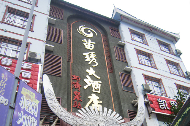 貴州凱里苗繡大酒店