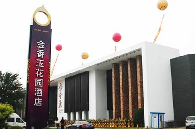 沈陽金香玉花園酒店