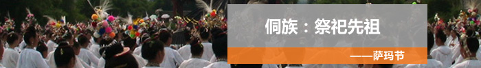 薩瑪節(jié),侗族節(jié)慶,少數(shù)民族民俗百科